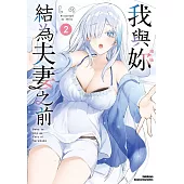 我與妳結為夫妻之前 (2)