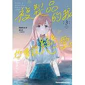 複製品的我也會談戀愛。 (3)