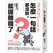 怎麼一句話都沒說，就提離職了?：怎樣溝通、開會，才留得住人?有效拿捏你和部屬的關係，讓年輕人不再默默遞上辭職信!