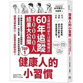 健康人的小習慣：全球歷時最久地區比較醫療統計 60年追蹤10000人結果大公開