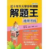 115年升大學分科測驗解題王─地理考科(108課綱)