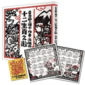 十二生肖之歌(雙重好禮版)：限定加贈2026-2027雙面年曆卡&「喜神藏書票」