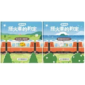 芒狗狗 搭火車的約定套書(公共禮儀系列)