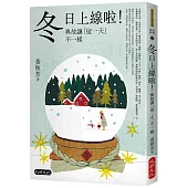 冬日上線啦!典故讓「這一天」不一樣