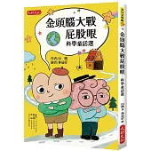 金頭腦大戰屁股眼：科學童話選
