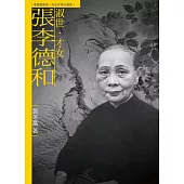 淑世.才女.張李德和(附DVD)