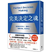 完美決定之魂【2025年日本最暢銷商業管理TOP1】：「瞬間決斷」的思考法!能夠做決定的人，最偉大。