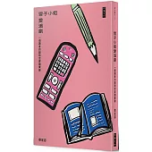 雪子小姐愛追劇：一個讀者的超時空穿越實錄