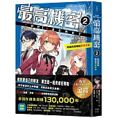 最高機密2：新成員是兩位天才少女(系列作銷售突破13萬冊!金賞作品續集)