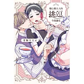 壞心眼主人的挑逗令我融化 全