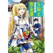 在鄉下農田裡撿到的女騎士被誤會是我的老婆 1