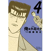 俺是大哥大!! 愛藏版 (首刷附錄版) 4