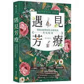 遇見芳療：從精油植物到生活實用的香氛指南