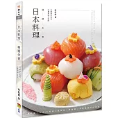 日本料理精選全書：從壽司到丼飯的完整製作指南