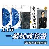 115一般民政套書(專業科目)(高考、地特三等)(志光)(共4本)
