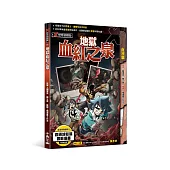 X怪奇偵察隊11 地獄血紅之泉