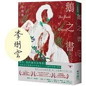 鵝之書 (限量珍藏作者親簽版)