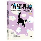 情緒界線：剛剛好的情緒化，不內耗也不外傷