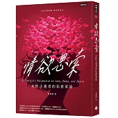 情欲思索：女性主義者的私密絮語