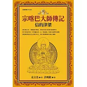 宗喀巴大師傳記：信的津梁