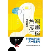台灣漫畫年鑑：對漫畫文化的另一種思考(增補修訂版)