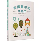 天國數學的學思行：從覺醒、改變到行動
