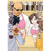 伊集院隼人先生不安穩的日常(05)(完)