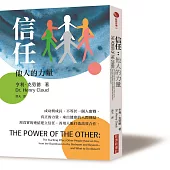信任：他人的力量