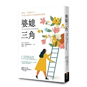 婆媳三角：愛他、也愛自己，不再內耗的五堂情緒界線課