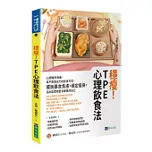 穩瘦!TPE心理飲食法：12週循序漸進，用不靠意志力的飲食方式，擺脫暴食焦慮，穩定瘦身，活出能實現更多願景的自己
