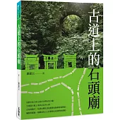 古道上的石頭廟