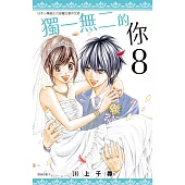 獨一無二的你(08)完