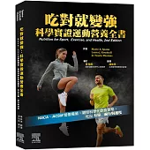 吃對就變強：科學實證運動營養全書(2版)