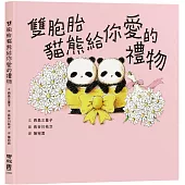 雙胞胎貓熊給你愛的禮物