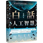 白話人工智慧!矽谷科學家帶你看懂 AI 黑科技