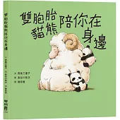 雙胞胎貓熊陪你在身邊