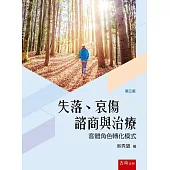 失落、哀傷諮商與治療