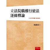 立法院職權行使法逐條釋論(4版)