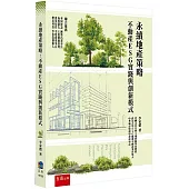 永續地產策略：不動產ESG實踐與創新模式