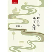 中華世界秩序原理