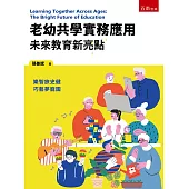 老幼共學實務應用-未來教育新亮點