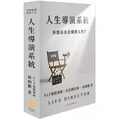 人生導演系統：你想活出怎樣的人生