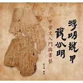 浮明說甲說分明：甲骨文入門與書藝