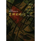 眾神的時代：二戰後越南批判寫實小說
