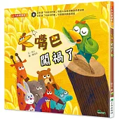 大嘴巴闖禍了(二版)