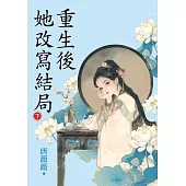 重生後她改寫結局.下