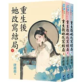 《重生後她改寫結局》全3冊
