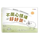 不開心情緒好好說：懂原諒與同理心，從誤解到和好的友誼陪伴