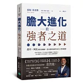 膽大進化的強者之道：喬丹、柯比御用訓練師，從卓越到無敵的頂尖心智訓練課