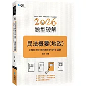 民法概要(地政)題型破解(2版)
